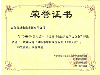 中國(guó)線纜行業(yè)100強(qiáng)企業(yè)證書